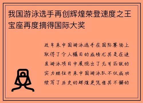 我国游泳选手再创辉煌荣登速度之王宝座再度摘得国际大奖