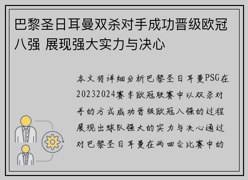 巴黎圣日耳曼双杀对手成功晋级欧冠八强 展现强大实力与决心