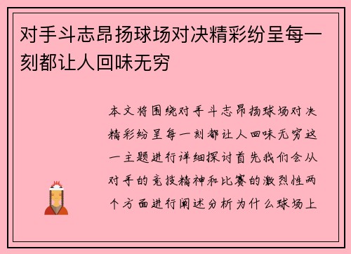 对手斗志昂扬球场对决精彩纷呈每一刻都让人回味无穷