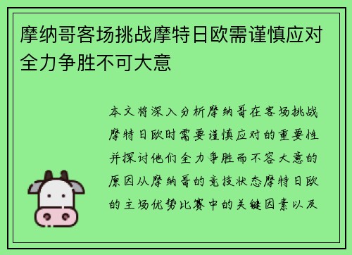 摩纳哥客场挑战摩特日欧需谨慎应对全力争胜不可大意
