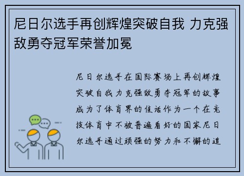 尼日尔选手再创辉煌突破自我 力克强敌勇夺冠军荣誉加冕