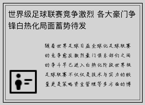世界级足球联赛竞争激烈 各大豪门争锋白热化局面蓄势待发