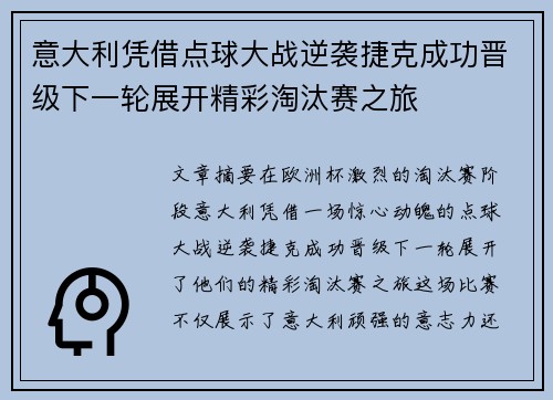 意大利凭借点球大战逆袭捷克成功晋级下一轮展开精彩淘汰赛之旅