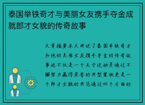 泰国举铁奇才与美丽女友携手夺金成就郎才女貌的传奇故事