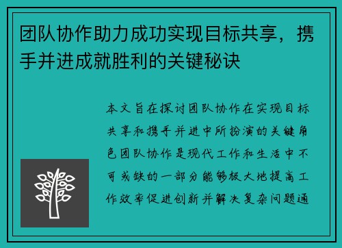团队协作助力成功实现目标共享，携手并进成就胜利的关键秘诀
