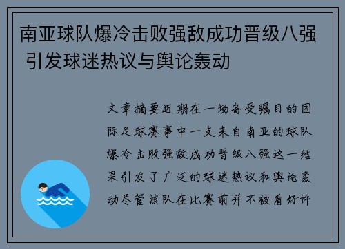 南亚球队爆冷击败强敌成功晋级八强 引发球迷热议与舆论轰动
