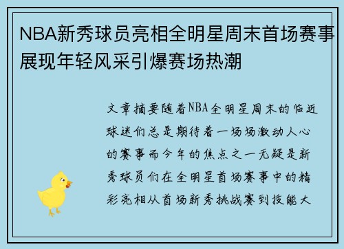 NBA新秀球员亮相全明星周末首场赛事展现年轻风采引爆赛场热潮