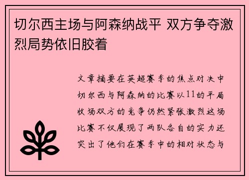 切尔西主场与阿森纳战平 双方争夺激烈局势依旧胶着
