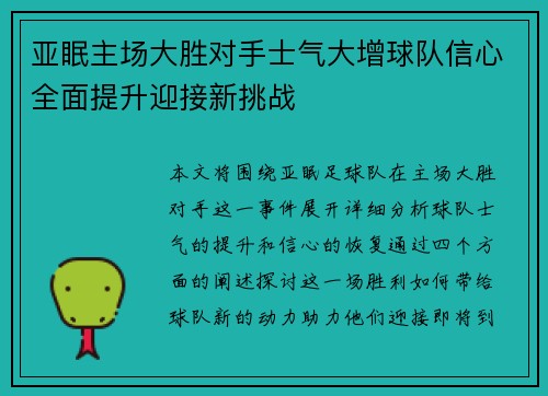 亚眠主场大胜对手士气大增球队信心全面提升迎接新挑战