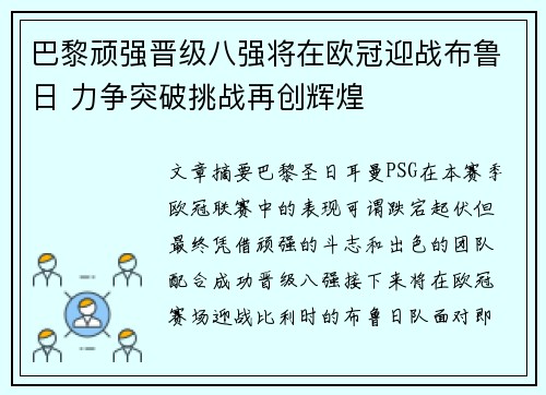 巴黎顽强晋级八强将在欧冠迎战布鲁日 力争突破挑战再创辉煌
