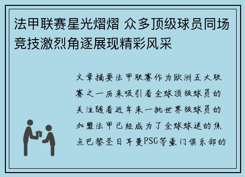法甲联赛星光熠熠 众多顶级球员同场竞技激烈角逐展现精彩风采