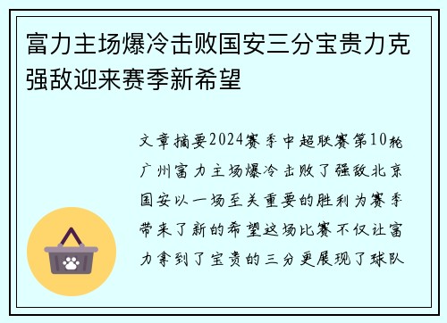 富力主场爆冷击败国安三分宝贵力克强敌迎来赛季新希望