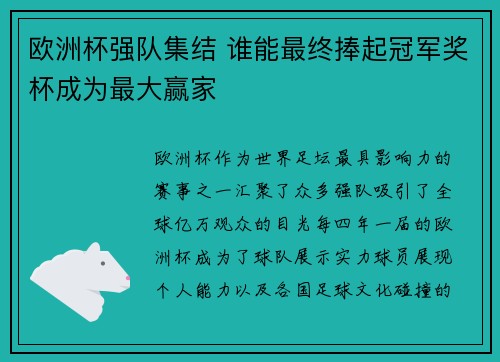 欧洲杯强队集结 谁能最终捧起冠军奖杯成为最大赢家