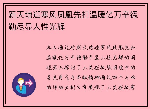 新天地迎寒风凤凰先扣温暖亿万辛德勒尽显人性光辉