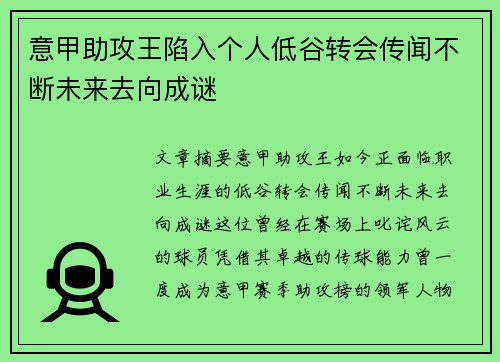 意甲助攻王陷入个人低谷转会传闻不断未来去向成谜