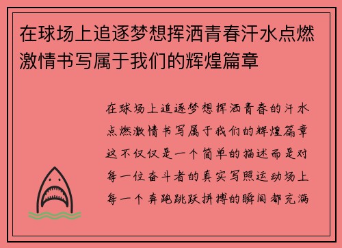 在球场上追逐梦想挥洒青春汗水点燃激情书写属于我们的辉煌篇章