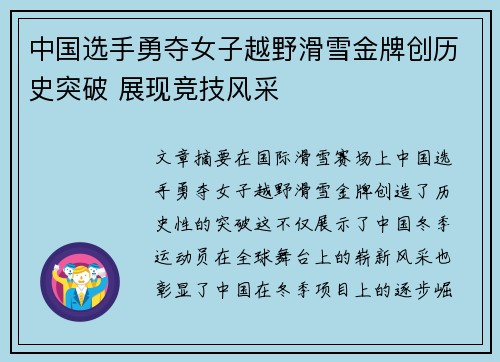 中国选手勇夺女子越野滑雪金牌创历史突破 展现竞技风采