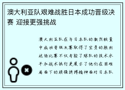 澳大利亚队艰难战胜日本成功晋级决赛 迎接更强挑战