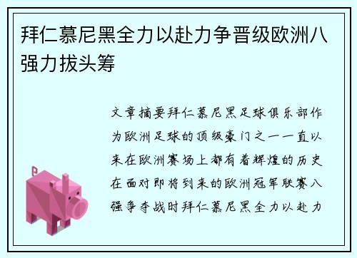 拜仁慕尼黑全力以赴力争晋级欧洲八强力拔头筹