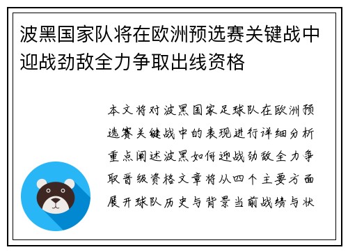 波黑国家队将在欧洲预选赛关键战中迎战劲敌全力争取出线资格