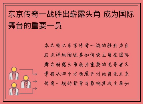 东京传奇一战胜出崭露头角 成为国际舞台的重要一员