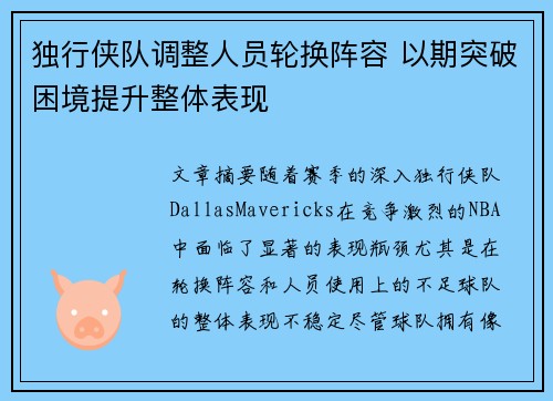 独行侠队调整人员轮换阵容 以期突破困境提升整体表现