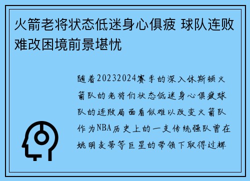 火箭老将状态低迷身心俱疲 球队连败难改困境前景堪忧
