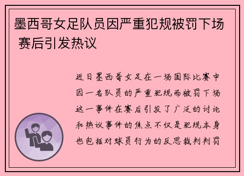 墨西哥女足队员因严重犯规被罚下场 赛后引发热议