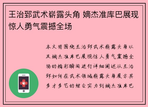 王治郅武术崭露头角 嫡杰准库巴展现惊人勇气震撼全场