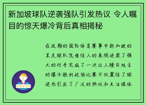 新加坡球队逆袭强队引发热议 令人瞩目的惊天爆冷背后真相揭秘