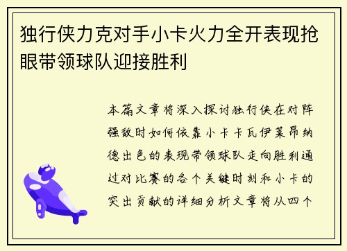 独行侠力克对手小卡火力全开表现抢眼带领球队迎接胜利