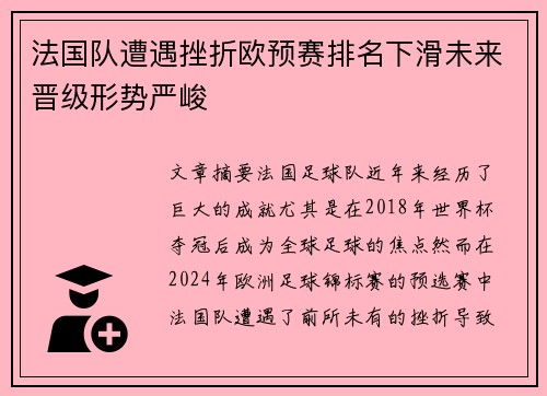 法国队遭遇挫折欧预赛排名下滑未来晋级形势严峻