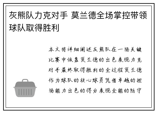 灰熊队力克对手 莫兰德全场掌控带领球队取得胜利