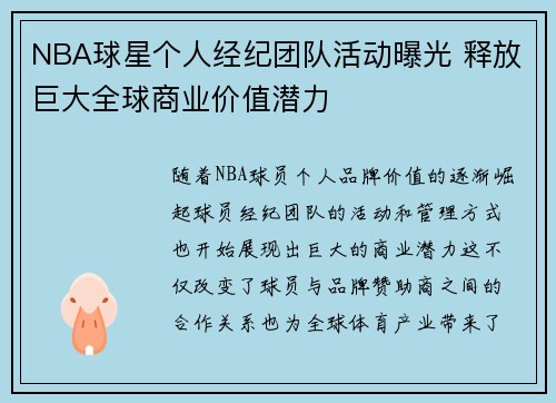 NBA球星个人经纪团队活动曝光 释放巨大全球商业价值潜力