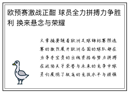 欧预赛激战正酣 球员全力拼搏力争胜利 换来悬念与荣耀