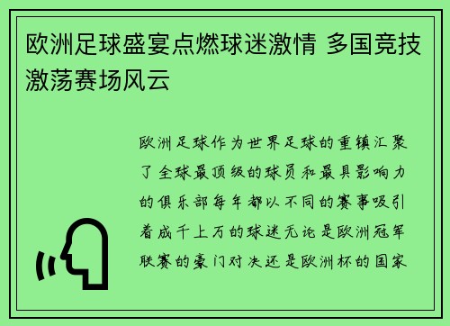 欧洲足球盛宴点燃球迷激情 多国竞技激荡赛场风云