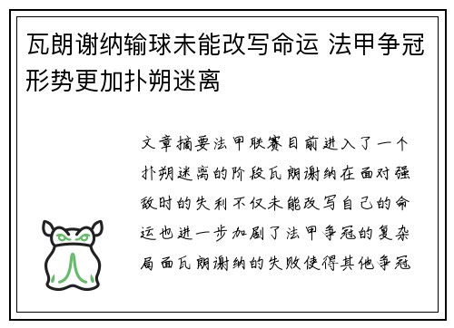 瓦朗谢纳输球未能改写命运 法甲争冠形势更加扑朔迷离