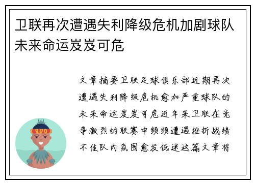 卫联再次遭遇失利降级危机加剧球队未来命运岌岌可危