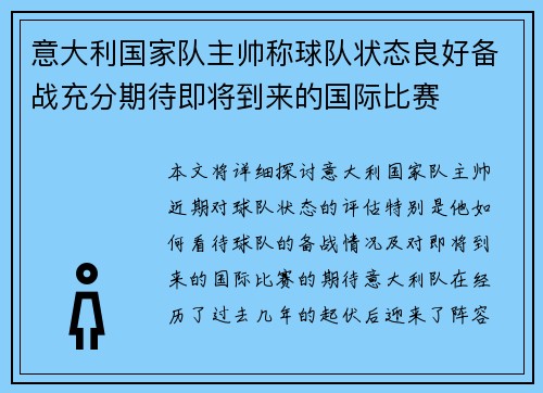 意大利国家队主帅称球队状态良好备战充分期待即将到来的国际比赛