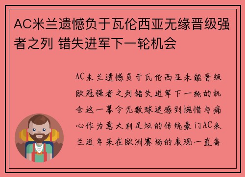 AC米兰遗憾负于瓦伦西亚无缘晋级强者之列 错失进军下一轮机会