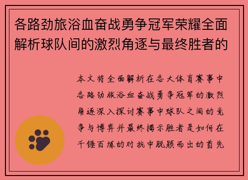 各路劲旅浴血奋战勇争冠军荣耀全面解析球队间的激烈角逐与最终胜者的诞生