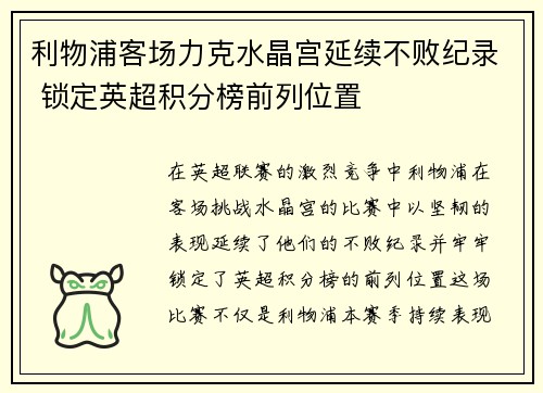 利物浦客场力克水晶宫延续不败纪录 锁定英超积分榜前列位置