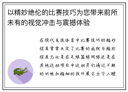 以精妙绝伦的比赛技巧为您带来前所未有的视觉冲击与震撼体验