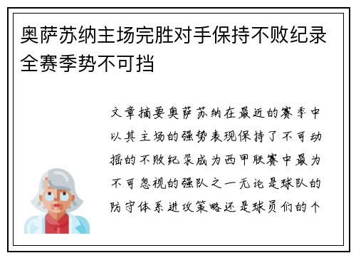 奥萨苏纳主场完胜对手保持不败纪录全赛季势不可挡