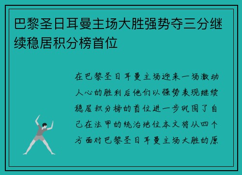 巴黎圣日耳曼主场大胜强势夺三分继续稳居积分榜首位