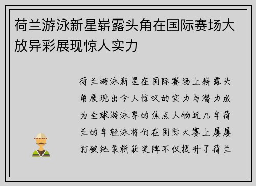 荷兰游泳新星崭露头角在国际赛场大放异彩展现惊人实力