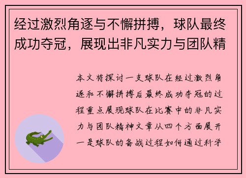 经过激烈角逐与不懈拼搏，球队最终成功夺冠，展现出非凡实力与团队精神