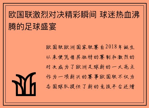 欧国联激烈对决精彩瞬间 球迷热血沸腾的足球盛宴