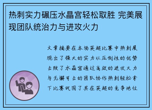 热刺实力碾压水晶宫轻松取胜 完美展现团队统治力与进攻火力
