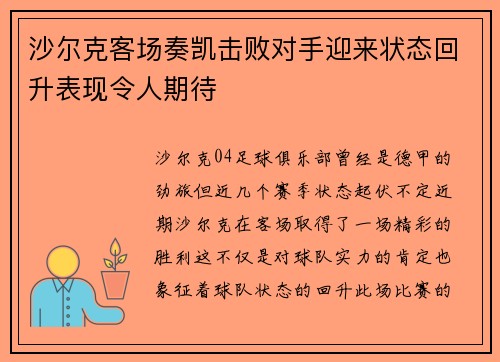 沙尔克客场奏凯击败对手迎来状态回升表现令人期待